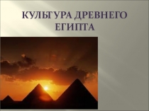 Культура Древнего Египта (МХК 7-9, История 5 класс)