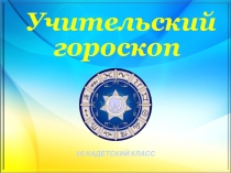 Презентация для классного часа Учительский гороскоп