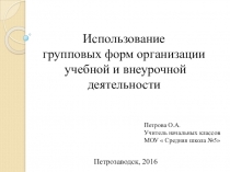 Презентация Использование групповых форм организации учебной и внеурочной деятельности