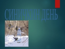 Презентация к занятию по теме Синичкин день