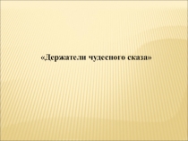 Презентация Б.В. Щергин по предмету Литературное чтение для 4 класса