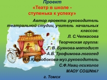 Презентация Театр в школе - ступенька к успеху
