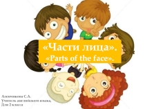 Части лица. Parts of the face.