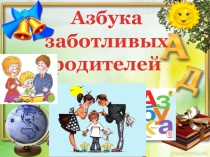 Презентация Азбука заботливых родителей 1 класс