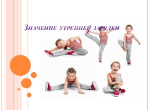 Презентация для родителей : Значение утренней гимнастики.