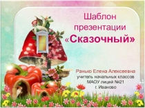Презентация викторина по сказкам