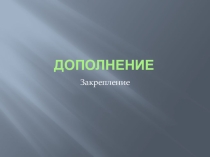 Презентация по русскому языку на тему Дополнение
