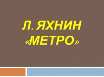 Презентация по литературному чтению Л.Яхнин Метро