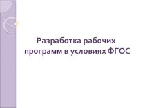 Разработка рабочих программ по английскому языку в условиях ФГОС