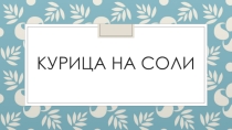Презентация по кулинарии Курица на соли