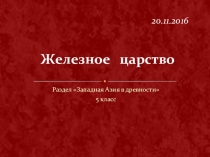 Презентация к уроку Ассирийская держава