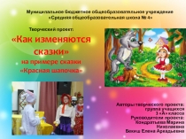 Презентация к творческому групповому проекту Как изменяются сказки