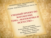 Презентация к проекту по математике по теме Математика и искусство, 8 класс