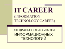 Презентация к учебному занятию на тему IT CAREER - СПЕЦИАЛЬНОСТИ ОБЛАСТИ ИНФОРМАЦИОННЫХ ТЕХНОЛОГИЙ