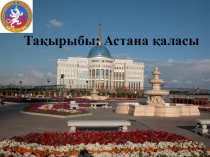 Презентация по казахскому языку на темуАстана қаласы