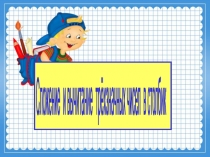 Презентация Сложение и вычитание трехзначных чисел