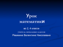 Презентация к уроку на тему Закрепление. Сводная таблица умножения
