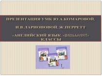 Презентация УМК Комаровой И.В. Brilliant (2, 5 классы) в свете ФГОС