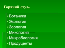 Презентация к игровому уроку по биологии 5 класс