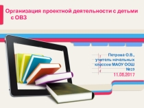 Организация проектной деятельности с детьми с ОВЗ