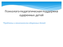 Презентация Психолого-педагогическая поддержка одаренных детей