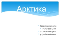 Презентация по теме Арктика окружающий мир