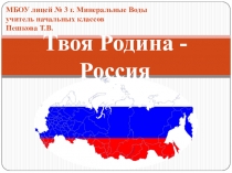Презентация по окружающему миру на тему Твоя Родина - Россия (2 класс)