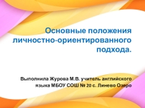Презентация к семинару по теме Основные положения личностно-ориентированного подхода