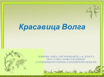 Презентация для внеклассного мероприятия Красавица Волга