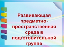 Презентация Развивающая предметно-пространственная среда в подготовительной группе