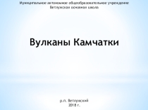 Вулканы Камчатки презентация 8 и 9 класса для уроков Культурное и историческое наследие России