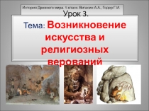 Презентация по истории Древнего мира на тему: Возникновение искусства и религиозных верований