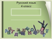 Три типа склонения имен существительных (4 класс)