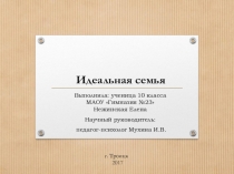 Презентация к учебно-исследовательской работе учащейся 10 класса Идеальная семья