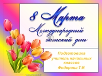 Презентация к 8 марта