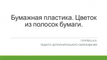 Презентация по курсу внеурочной деятельности Мир глазами художника-  Бумажная пластика.Цветы из полосок.