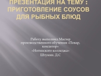 Соусы к рыбе