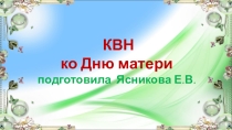 Презентация КВН День матери