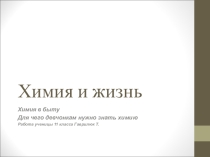 Презентация по теме Химия и Жизнь/Химия в быту/ Для чего девчонкам нужно знать химию. Материал к уроку