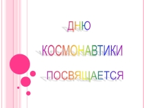 Фильм посвященный Дню космонавтикиПриключения коровы зульки