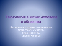 Презентация по технологии на тему Технология в жизни человека и общества