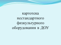 Нестандартное спортивное оборудование