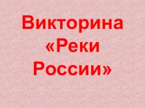 Внеклассное мероприятие Викторина Реки России
