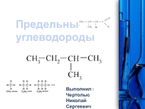 Презентация по химии на тему Непредельные углеводороды (10класс)