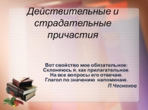 Презентация к уроку Действительные и страдательные причастия