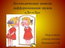 Логопедическое занятие Дифференциация звуков Л-Ль