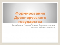 Презентация по истории России на тему Формирование древнерусского государства (6 класс)