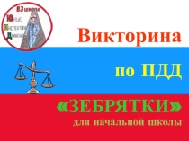Презентация для обучающихся начальной школы  Викторина по ПДД