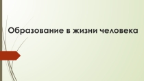 Презентация Образование в жизни человека