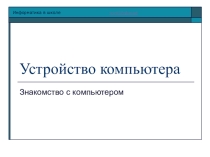Презентация  Устройство компьютера